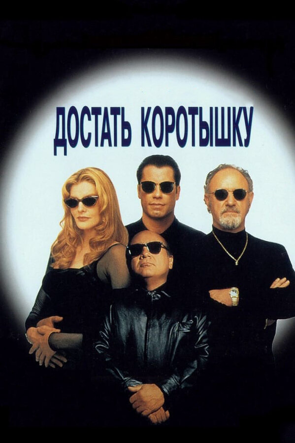 Смотреть Достать коротышку онлайн бесплатно в HD качестве на русском языке